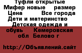 Туфли открытые Мифер новые 33 размер › Цена ­ 600 - Все города Дети и материнство » Детская одежда и обувь   . Кемеровская обл.,Белово г.